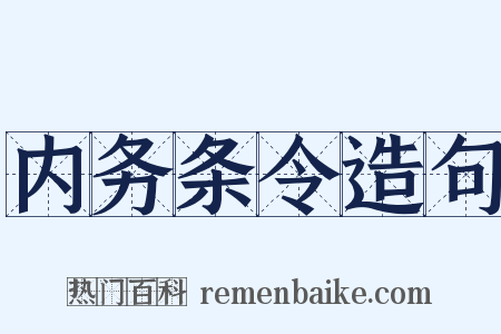 内务条令造句是什么意思的图片